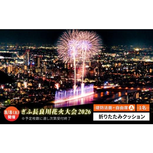 ふるさと納税 地域のお礼の品 岐阜県 岐阜市 14 ぎふ長良川花火大会 応援席チケット 自由席・ 視界良好堤防道路(A席) 令和8年8月8日(土)開催 写真 撮影 …