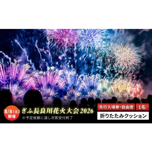 ふるさと納税 地域のお礼の品 岐阜県 岐阜市 17 ぎふ長良川花火大会 応援席チケット 自由席・先行入場券付き 令和8年8月8日(土)開催 岐阜 花火 岐阜市 / …