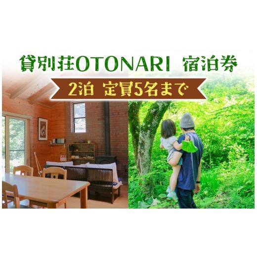 ふるさと納税 宿泊券 ペンション・コテージ 長野県 原村 貸別荘 OTONARI 宿泊券 | 宿泊 お泊り 別荘 家 お家 おうち 一棟 貸出 貸し出し 森 星空 庭 信州 八ヶ…