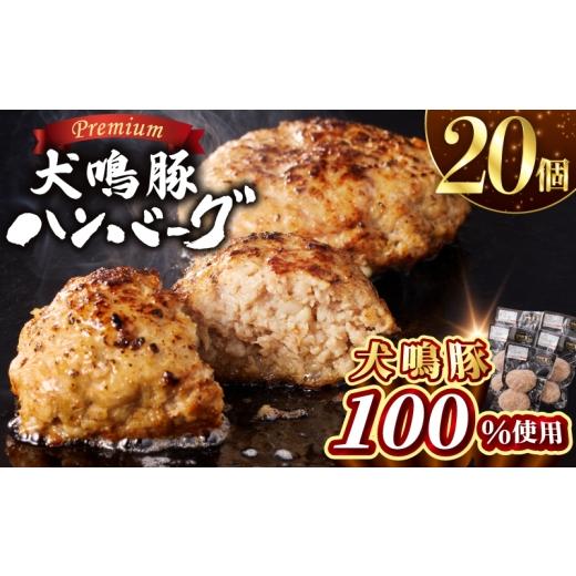 ふるさと納税 牛肉 ハンバーグ 大阪府 泉佐野市 泉佐野ブランド豚 犬鳴豚の手作りプレミアムハンバーグ(20個入り) 国産 豚肉 ぶたにく 犬鳴ポーク 普段使い…