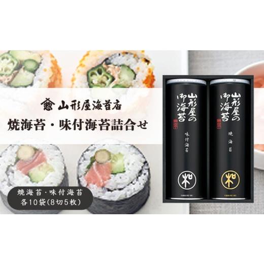 ふるさと納税 乾物 のり 静岡県 沼津市 焼海苔 ・ 味付 海苔 詰合せ 焼海苔・味付海苔 各10袋 詰 8切 5枚 お中元 贈答用 ギフト用 お歳暮 山形屋 海苔店