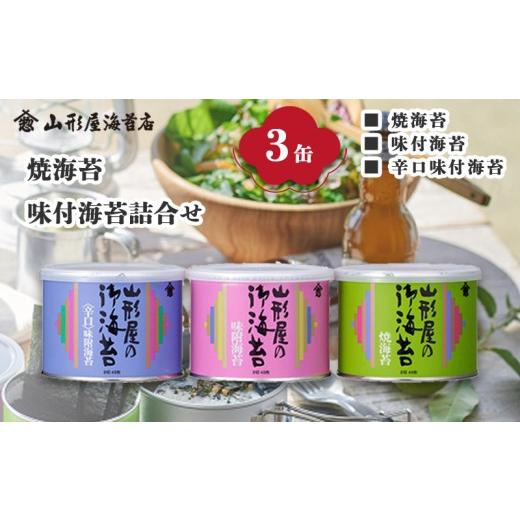 ふるさと納税 乾物 のり 静岡県 沼津市 焼海苔 味付海苔 辛口味付海苔 各8切 48枚 3缶 海苔 お中元 贈答用 ギフト用 お歳暮 山形屋 海苔店