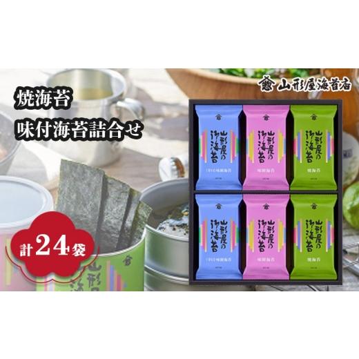 ふるさと納税 乾物 のり 静岡県 沼津市 焼海苔 ・ 味付海苔 ・ 辛口味付海苔 詰合せ 各8袋 全24袋 8切 5枚 贈答用 ギフト用 お歳暮 お中元 のり 味のり 山形屋…