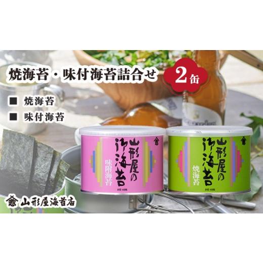 ふるさと納税 乾物 のり 静岡県 沼津市 焼海苔 ・ 味付 海苔 詰合せ 2缶 8切 48枚 × 2缶 お中元 贈答用 ギフト用 お歳暮 山形屋 海苔 店