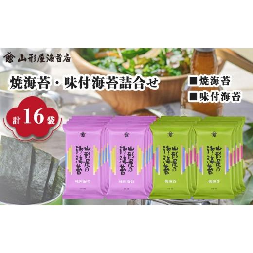 ふるさと納税 乾物 のり 静岡県 沼津市 焼海苔 ・ 味付海苔 詰合せ 2種 8切 5枚 各8袋 全16袋 贈答用 ギフト用 お歳暮 お中元 のり 味のり 山形屋 海苔 店