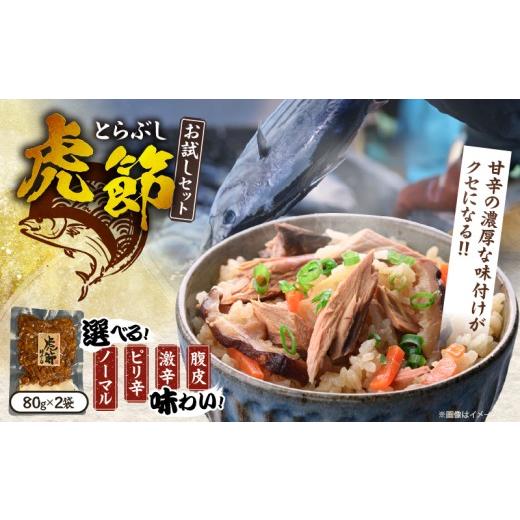 ふるさと納税 加工品等 レトルト 宮崎県 日南市 フレーバーが選べる 虎節 2種 お試し セット 80g×2袋 食品 加工品 国産 真空パック ノーマル ピリ辛 激辛 腹…