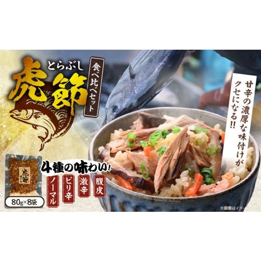 ふるさと納税 加工品等 レトルト 宮崎県 日南市 虎節 4種 食べ比べ セット 80g×8袋 食品 加工品 詰め合わせ 国産 真空パック ノーマル ピリ辛 激辛 腹皮 おす…