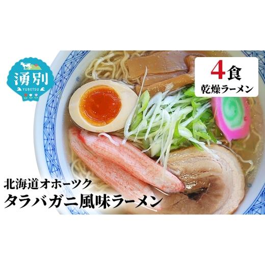 ふるさと納税 ラーメン 味噌 北海道 湧別町   ラーメン たらばがに風味ラーメン(乾燥ラーメン4食セット) らーめん 乾麺 ノンフライ麺 かに カニ …