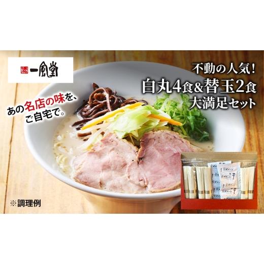 ふるさと納税 ラーメン とんこつ 北海道 幕別町 博多一風堂 白丸4食&替玉2食 大満足セット 乾麺 ラーメン 豚骨 とんこつラーメン 豚骨ラーメン 有名店 お店の…
