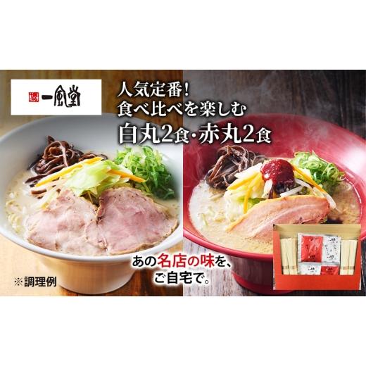 ふるさと納税 ラーメン とんこつ 北海道 幕別町 博多一風堂 白丸2食・赤丸2食 食べ比べセット 乾麺 ラーメン 豚骨 とんこつラーメン 豚骨ラーメン 有名店 お店…
