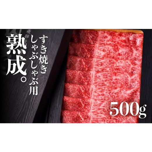 ふるさと納税 牛肉 モモ 岐阜県 飛騨市 [母の日 5/7〜10日お届け対応]飛騨牛 おすすめ部位 すき焼き・しゃぶしゃぶ用 500g / A4 A5 飛騨牛 飛騨の牧場で育…