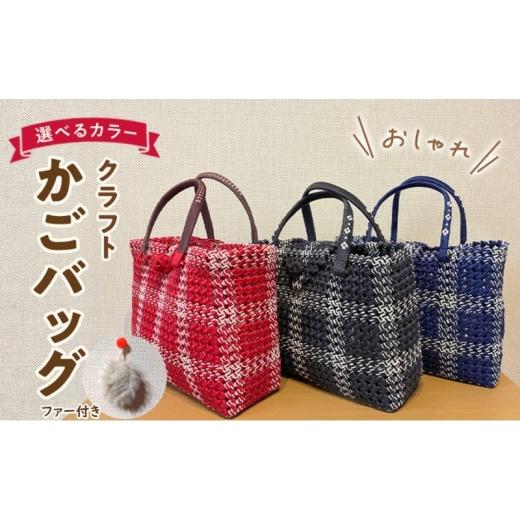 ふるさと納税 カバン 手提げ 福岡県 大刀洗町 バッグ クラフトおしゃれかごバッグ 雑貨 ファッション オシャレ：黒チェック 黒チェック_1