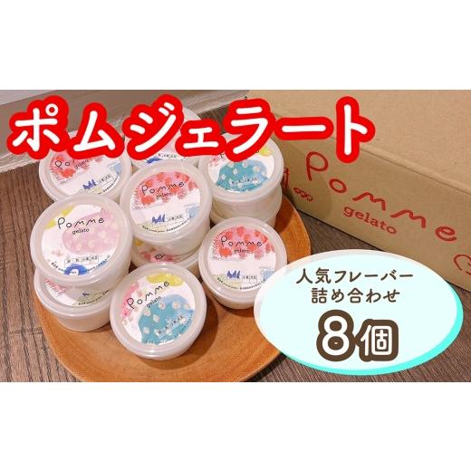 ふるさと納税 アイス・ヨーグルト ジェラート 東京都 羽村市 ジェラートおすすめ8個セット / ジェラート 詰め合わせ アイス 食べ比べ 手作りスイーツ カップ…