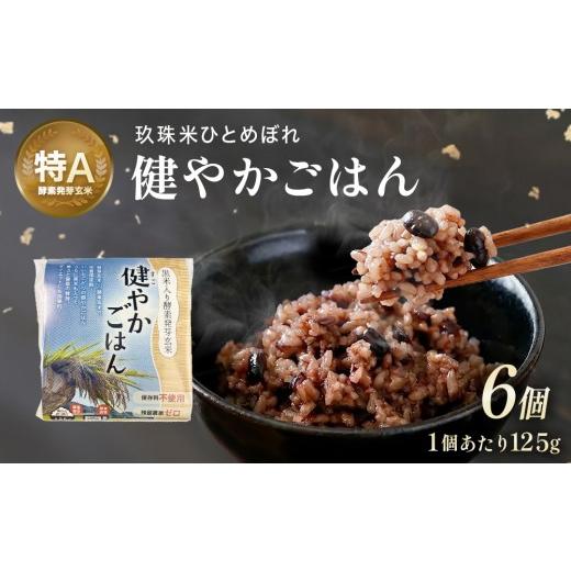 ふるさと納税 玄米 大分県 玖珠町 酵素発芽玄米「健やかごはん」6個入 素材にこだわり玖珠米ひとめぼれを使用 玄米 米 ひとめぼれ ご飯 パックご飯 お米 コメ …