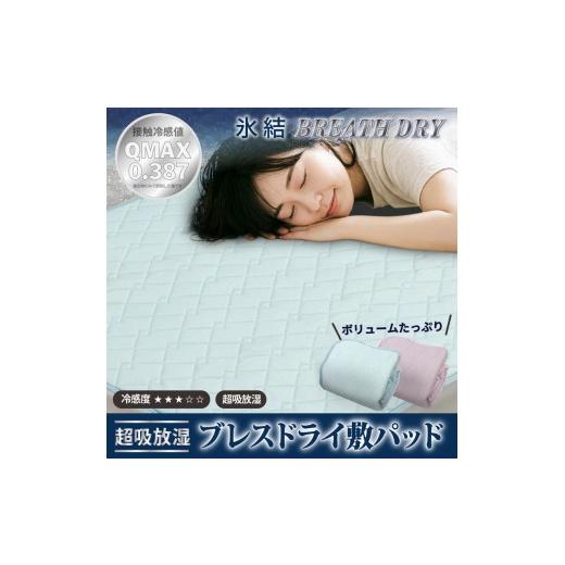 ふるさと納税 タオル・寝具 大阪府 泉大津市 ピンク 冷感 ひんやり 敷きパッド セミダブル 夏用 接触冷感 Q-MAX 0.387 シリカゲルB型シート入り ボリューム敷…