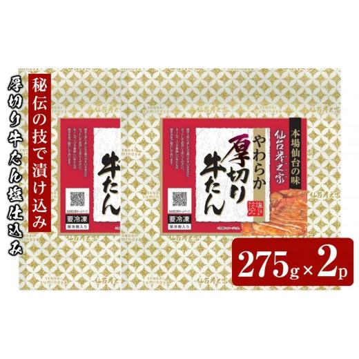 ふるさと納税 牛肉 タン 宮城県 仙台市 仙台炭之家 厚切り牛たん塩仕込み550g 275g×2p 味付け牛タン 味付き牛タン 夕飯 晩御飯 集まり 焼肉 おうち焼肉 食べ…