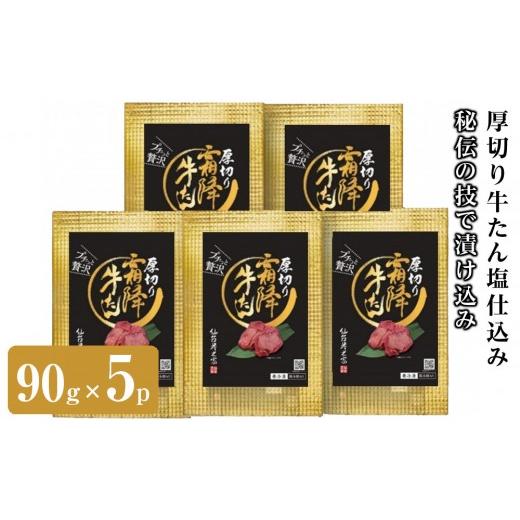 ふるさと納税 牛肉 タン 宮城県 仙台市 仙台炭之家 厚切り牛たん塩仕込み450g 90g×5p 食べきりサイズ 味付け牛タン 味付き牛タン 夕飯 晩御飯 集まり 焼肉 お…
