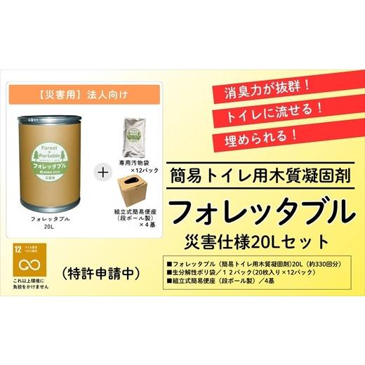 ふるさと納税 防災グッズ 高知県 いの町 法人向け フォレッタブル災害仕様20L(簡易トイレ用木質凝固剤)