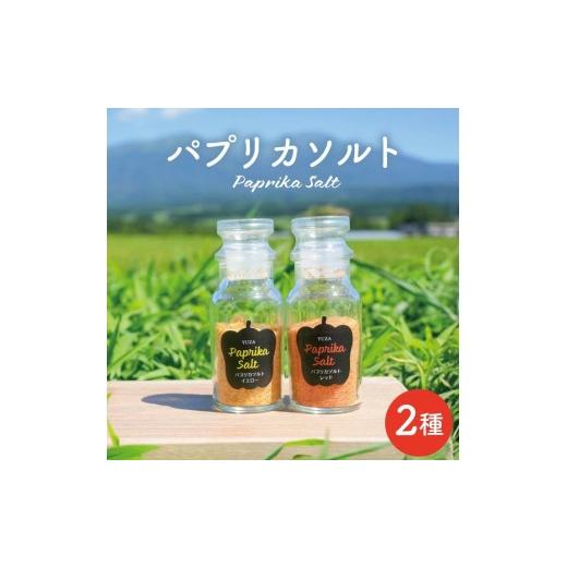 ふるさと納税 塩・だし 山形県 遊佐町 パプリカソルト レッド イエロー 各35g 東北 山形県 遊佐町 庄内地方 瓶詰 国産野菜 パプリカ 瓶詰 塩 ソルト 野菜塩