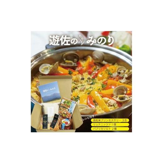 ふるさと納税 野菜類 山形県 遊佐町 長粒米プリンセスサリー 3合(450g)リュテニッツァ 130g×1個 パプリカソルト 5g×2種 レシピ付き 遊佐のみのり 東北 山…