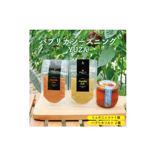 ふるさと納税 野菜類 山形県 遊佐町 リュテニッツァ 130g パプリカソルト レッド イエロー 各25g パプリカシーズニングYUZA 東北 山形県 遊佐町 庄内地方 瓶詰…