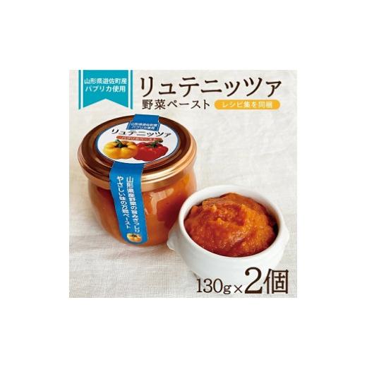 ふるさと納税 野菜類 山形県 遊佐町 リュテニッツァ 130g×2個 レシピ付き 東北 山形県産 遊佐町 庄内地方 瓶詰 化学調味料・着色料・保存料不使用 国産野菜 …