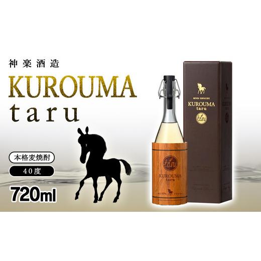 ふるさと納税 焼酎 麦 宮崎県 西都市 SFWSC2021 最優秀金賞受賞 神楽酒造 麦焼酎 KUROUMA taru 40度 720ml 1.1-56 入金確認後、30日前後で発送