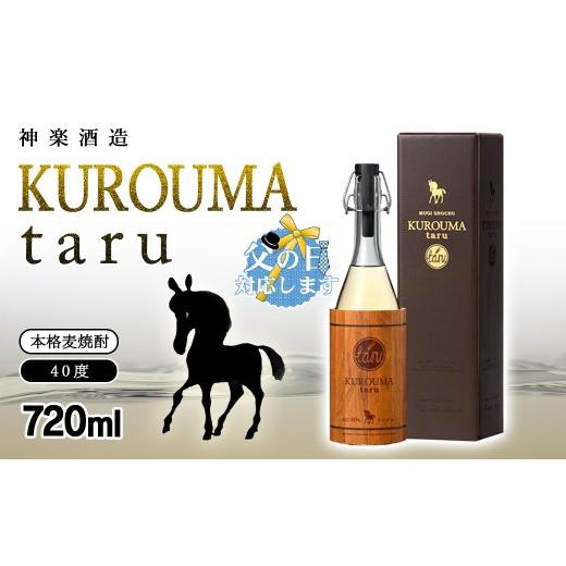 ふるさと納税 焼酎 麦 宮崎県 西都市 父の日ギフト SFWSC2021 最優秀金賞受賞 神楽酒造 麦焼酎 KUROUMA taru 40度 720ml 1.1-56 23-26a 6月17日〜6月20日到着