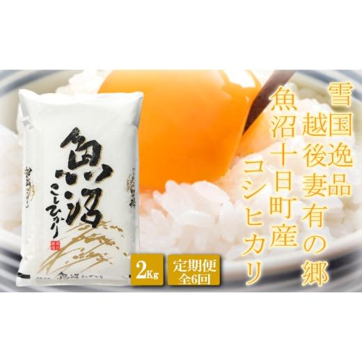ふるさと納税 米 コシヒカリ 新潟県 十日町市  令和8年産 先行予約 ●定期便● 雪国逸品2kg×6ヶ月 越後妻有の郷 魚沼十日町産コシヒカリ お米 精米 白米 良質…の画像