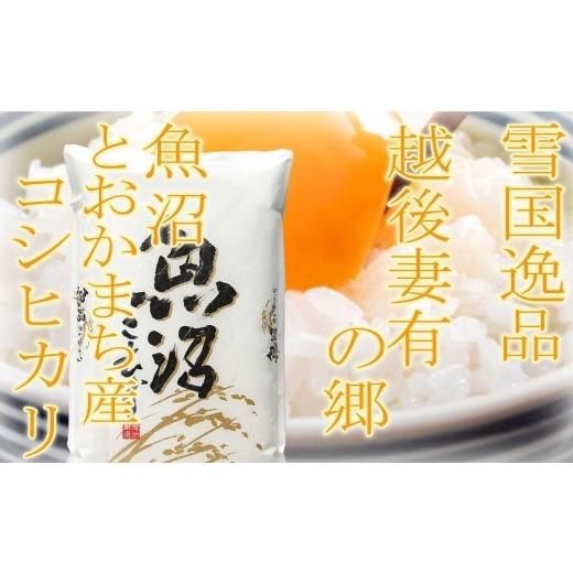 ふるさと納税 米 コシヒカリ 新潟県 十日町市  令和8年産 先行予約 ●定期便● 雪国逸品4kg×3ヶ月 越後妻有の郷 魚沼十日町産コシヒカリ お米 精米 白米 良質…の画像