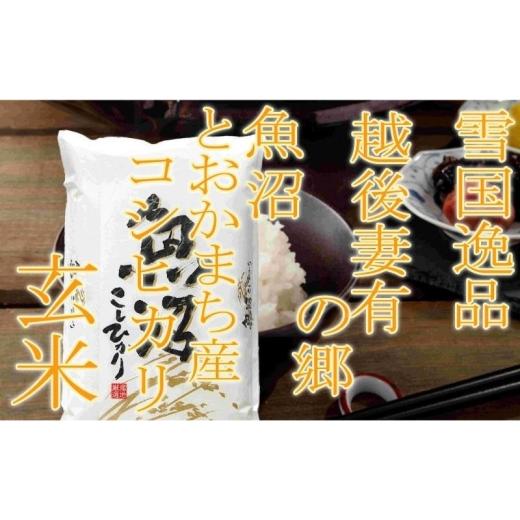 ふるさと納税 米 コシヒカリ 新潟県 十日町市  令和8年産 先行予約 ●定期便・玄米● 雪国逸品5kg×3ヶ月 越後妻有の郷 魚沼十日町産コシヒカリ お米 ご飯 良…の画像