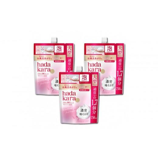 ふるさと納税 雑貨・日用品 香川県 坂出市 新パッケージ hadakara(ハダカラ)ボディソープ 泡で出てくるタイプ フローラルブーケの香り 詰替え750ml 3袋…