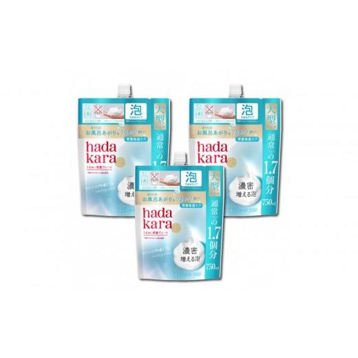 ふるさと納税 雑貨・日用品 香川県 坂出市 新パッケージ hadakara(ハダカラ)ボディソープ 泡で出てくるタイプ クリーミーソープの香り 詰替え750ml 3袋…