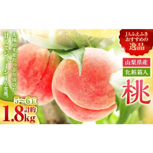 ふるさと納税 もも 山梨県 中央市 桃 ( 化粧箱入り ) 約1.8kg ( 5〜6玉 ) 甘い ジューシー もも モモ 果物 くだもの 果実 フルーツ 化粧箱 2026年7月上旬…