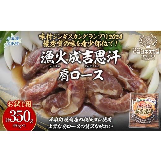 ふるさと納税 羊肉 北海道 平取町 お試し用 味付けジンギスカングランプリ2024優秀賞の秘伝タレを使用した希少部位『漁火成吉思汗肩ロース』350g×1 計350g …