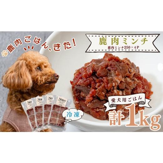 ふるさと納税 加工品等 高知県 大月町 愛犬用ごはん 鹿肉 ミンチ 1kg 大容量 ペットフード ドッグフード 犬用 犬用ごはん 犬用おやつ ナチュラルフード 無添…