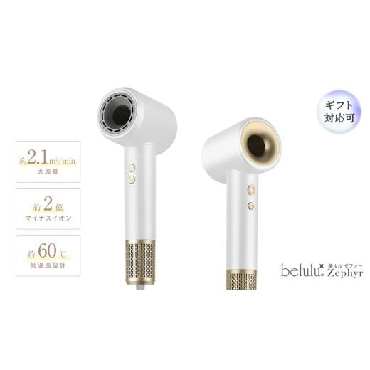 ふるさと納税 美容・健康家電 茨城県 つくばみらい市 ギフト対応 美ルル 美ルル 速乾マイナスイオンドライヤー ゼファー belulu Zephyr 速乾 低温 マイナスイ…