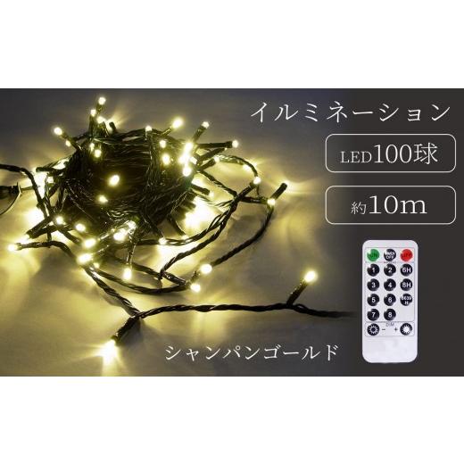 ふるさと納税 照明関連 東京都 台東区 シャインライト100球 アダプター付 グリーンコード ADG100 (カラー:シャンパンゴールド) シャンパンゴールド