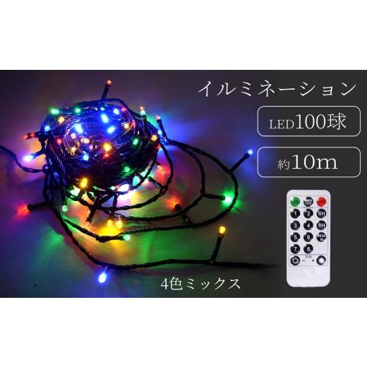 ふるさと納税 照明関連 東京都 台東区 シャインライト100球 アダプター付 グリーンコード ADG100 (カラー:4色ミックス) 4色ミックス