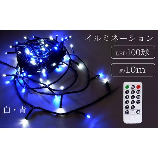 ふるさと納税 照明関連 東京都 台東区 シャインライト100球 アダプター付 グリーンコード ADG100 (カラー:白・青) 白・青