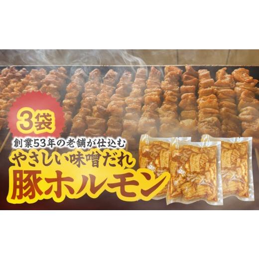ふるさと納税 豚肉 ホルモン 鹿児島県 鹿屋市 創業53年の老舗が仕込む やさしい味噌だれ豚ホルモン(200g×3袋/冷凍) KN175-001