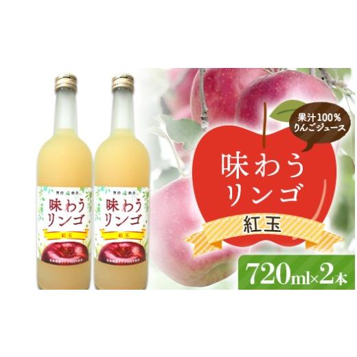 ふるさと納税 果汁飲料 りんご 青森県 南部町 味わうりんご 紅玉 2本セット 荒谷商店 リンゴジュース ジュース 100% 青森りんご リンゴ 林檎 果物 くだもの …