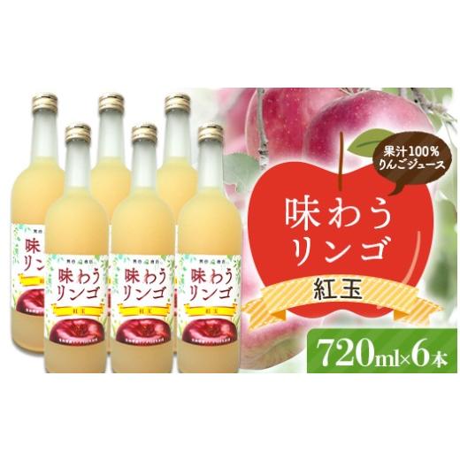 ふるさと納税 果汁飲料 りんご 青森県 南部町 味わうりんご 紅玉 6本セット 荒谷商店 リンゴジュース ジュース 100% 青森りんご リンゴ 林檎 果物 くだもの …