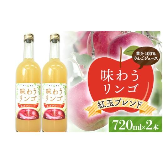 ふるさと納税 果汁飲料 りんご 青森県 南部町 味わうりんご 紅玉ブレンド 2本セット 荒谷商店 リンゴジュース ジュース 100% 青森りんご リンゴ 林檎 果物 く…