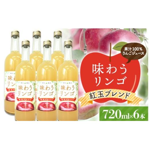 ふるさと納税 果汁飲料 りんご 青森県 南部町 味わうりんご 紅玉ブレンド 6本セット 荒谷商店 リンゴジュース ジュース 100% 青森りんご リンゴ 林檎 果物 く…