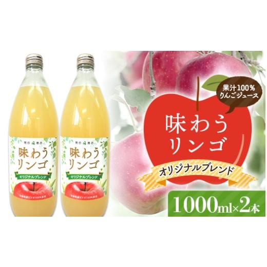 ふるさと納税 果汁飲料 りんご 青森県 南部町 味わうりんご オリジナルブレンド 2本セット 荒谷商店 リンゴジュース ジュース 100% 青森りんご リンゴ 林檎 果…