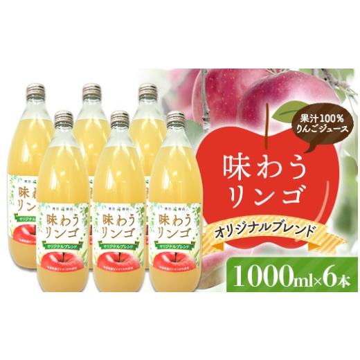 ふるさと納税 果汁飲料 りんご 青森県 南部町 味わうりんご オリジナルブレンド 6本セット 荒谷商店 リンゴジュース ジュース 100% 青森りんご リンゴ 林檎 果…