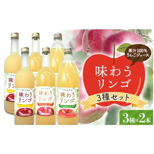 ふるさと納税 果汁飲料 りんご 青森県 南部町 味わうりんご りんごジュース 3種セット 各2本セット 荒谷商店 リンゴジュース ジュース 100% 青森りんご リンゴ…