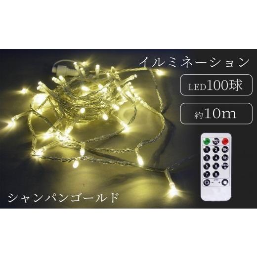 ふるさと納税 照明関連 東京都 台東区 シャインライト100球 アダプター付 シルバーコード ADC100 (カラー:シャンパンゴールド) シャンパンゴールド