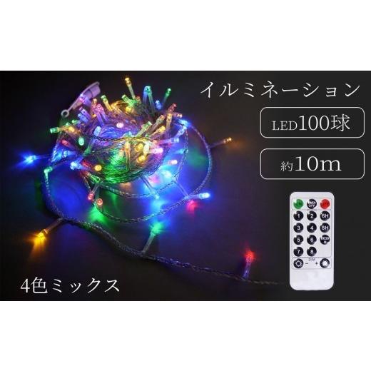 ふるさと納税 照明関連 東京都 台東区 シャインライト100球 アダプター付 シルバーコード ADC100 (カラー:4色ミックス) 4色ミックス